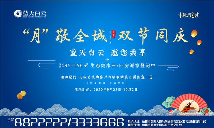 “月”敬全城 双节同庆|蓝天白云全城月饼大派送