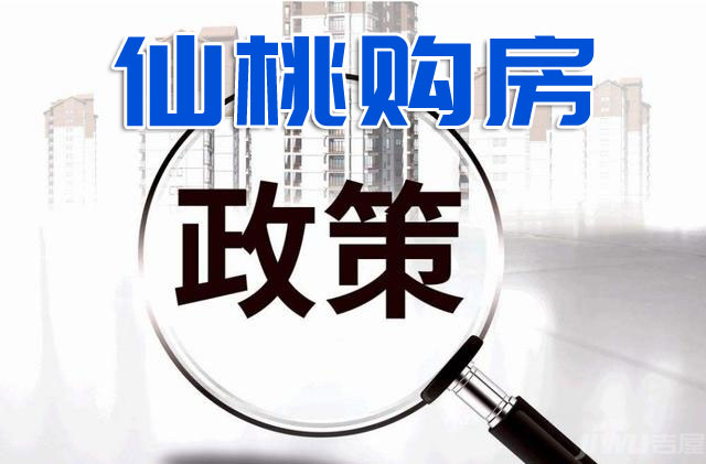 2021年仙桃最新买房政策！首付、贷款、契税全都有！
