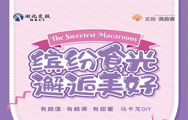 怦然心动马卡龙DIY，静享缤纷时光，邂逅美好周末