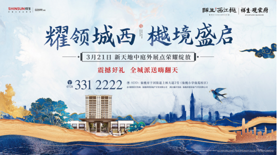 致敬年华 共达美好｜祥生·西江樾暨发布会耀世盛启！