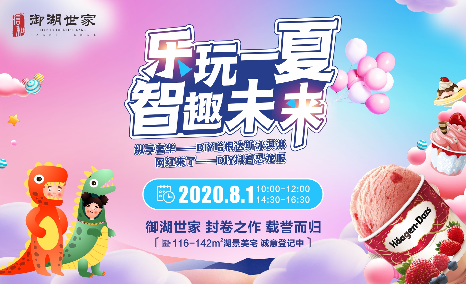 信和·御湖世家 “冻”感夏日时光 恐龙萌娃来袭