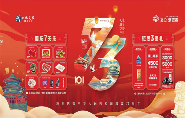 国庆七天乐，钜惠三重礼！交投·满庭春七大专场活动狂欢开启