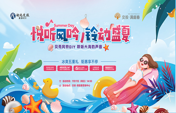 贝壳风铃DIY | 来交投·满庭春，聆听海风的声音！