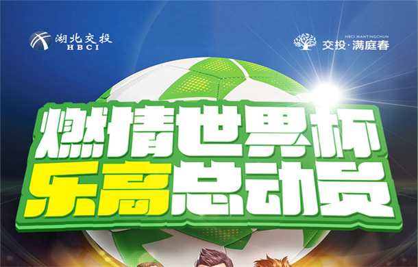 交投·满庭春|燃情世界杯，乐高总动员欢乐来袭