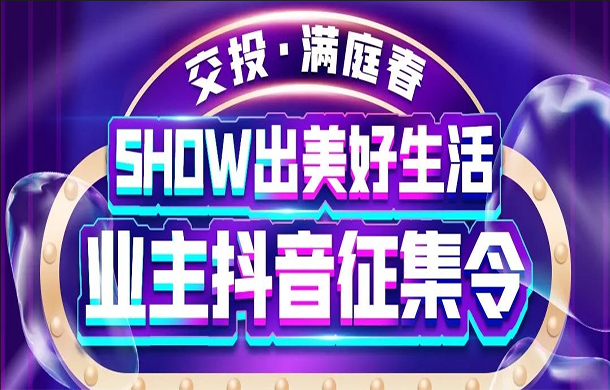 晒新家，赢好礼！交投·满庭春业主抖音征集令，SHOW出美好生活！