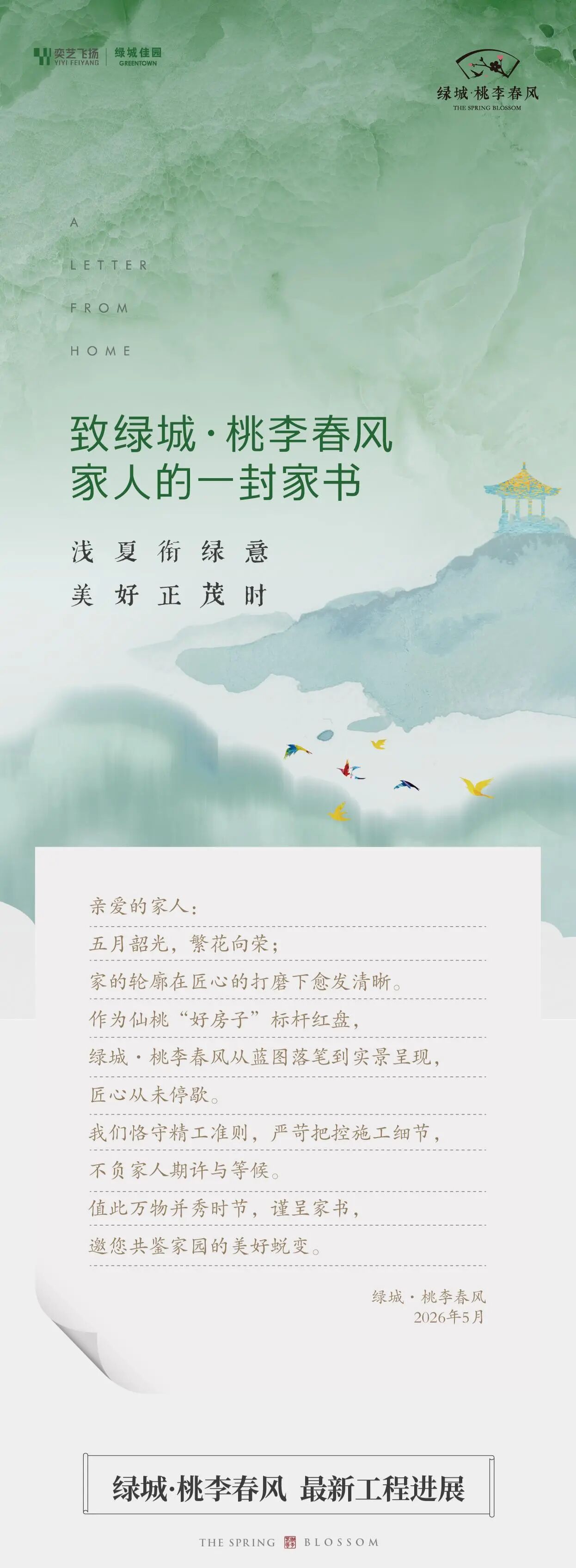 【浅夏衔绿意 美好正茂时】绿城桃李春风5月工程进度播报