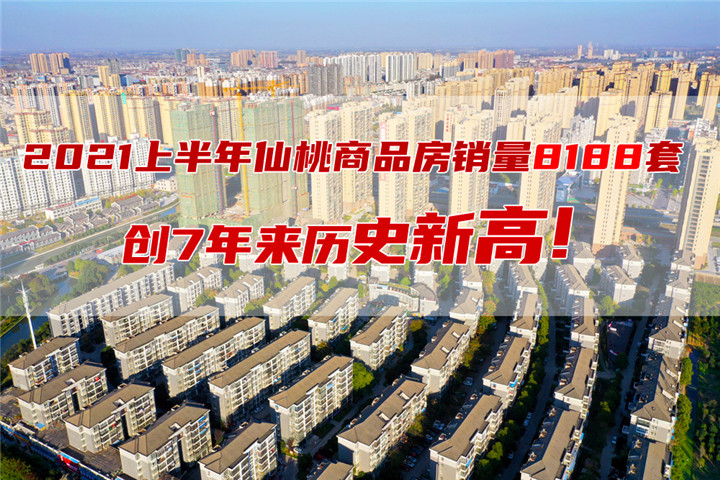 2021上半年仙桃商品房销售8188套，成交均价6196元/㎡！