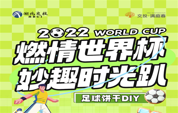 交投·满庭春|燃情世界杯，妙趣时光趴，邀你共度欢乐时光