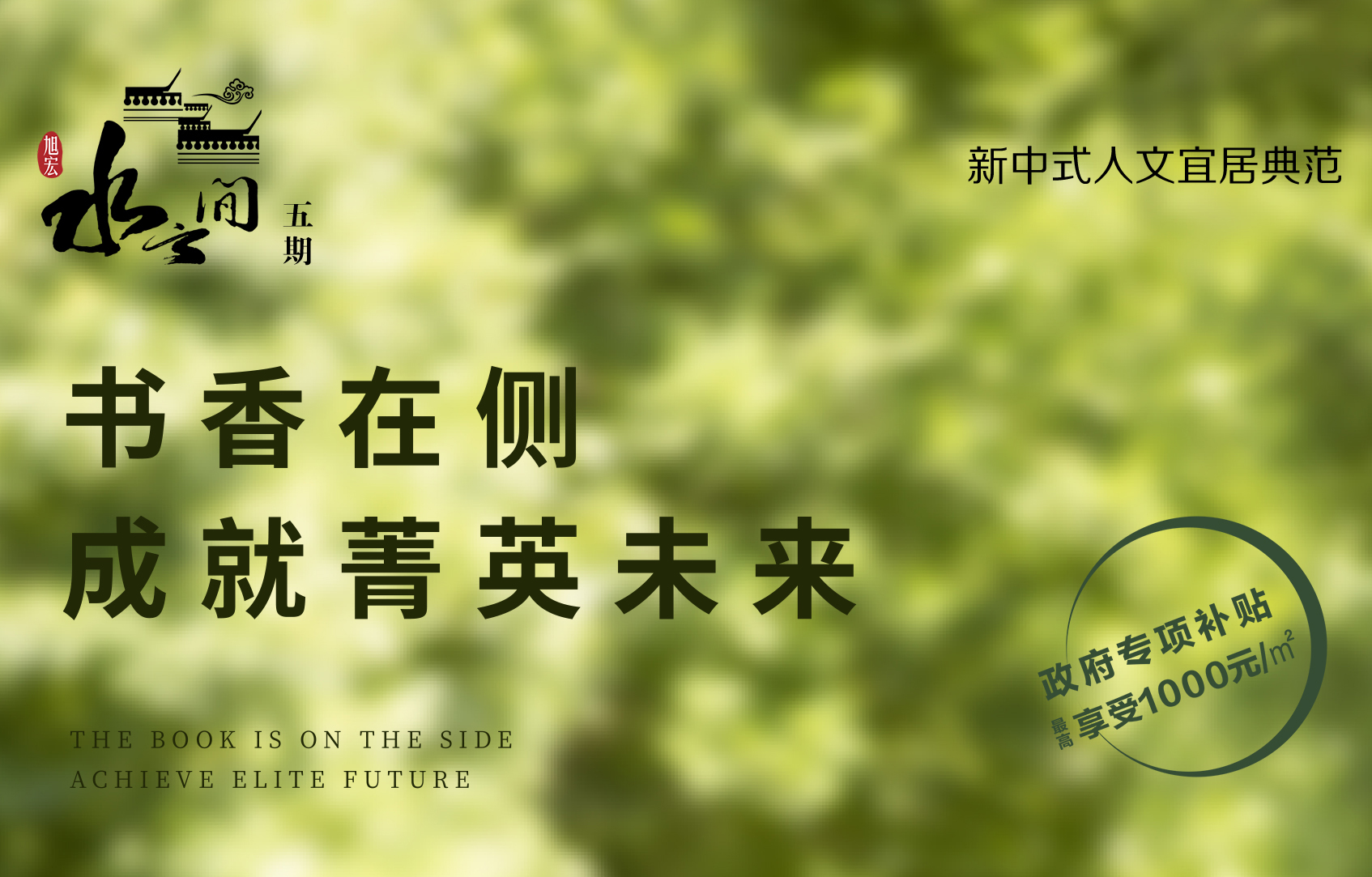 高配学府家 水云间五期 成就孩子菁英未来