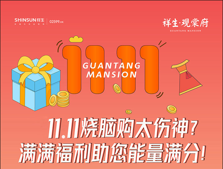 祥生•观棠府|手慢无！High购11.11喊你来解锁多样福利!