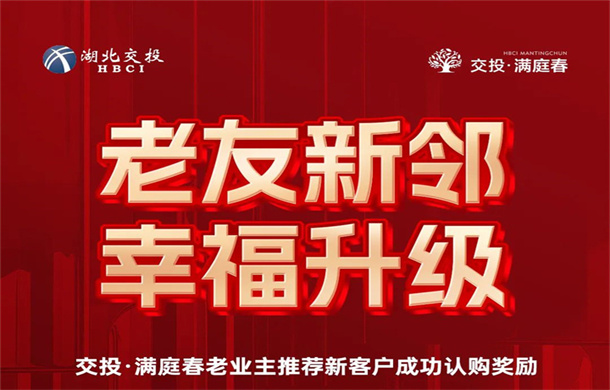 老带新升级 | 老友新邻 幸福接力