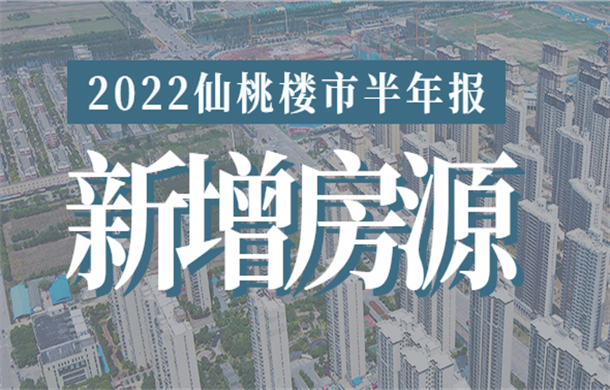 2022年楼市半年报：仙桃11个楼盘，获证19张，新增商品房5203套！