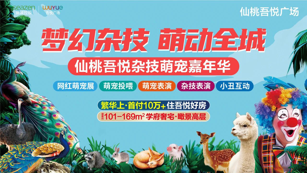 仙桃吾悦营销中心杂技萌宠嘉年华4月3日起欢乐来袭！