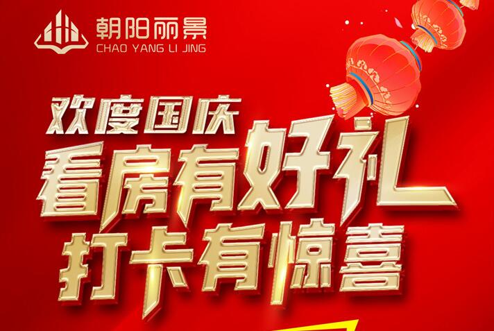 喜迎华诞 欢度国庆|朝阳丽景看房有惊喜！
