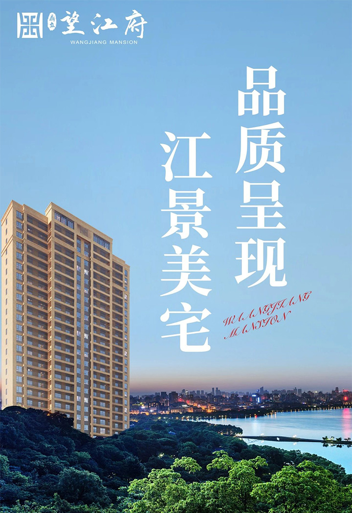 鼎立·望江府丨江景美宅品质呈现，把生活过成理想型！