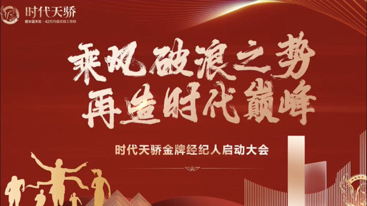 乘风破浪之势 再造时代巅峰 ▏时代天骄经纪人动员大会圆满成功