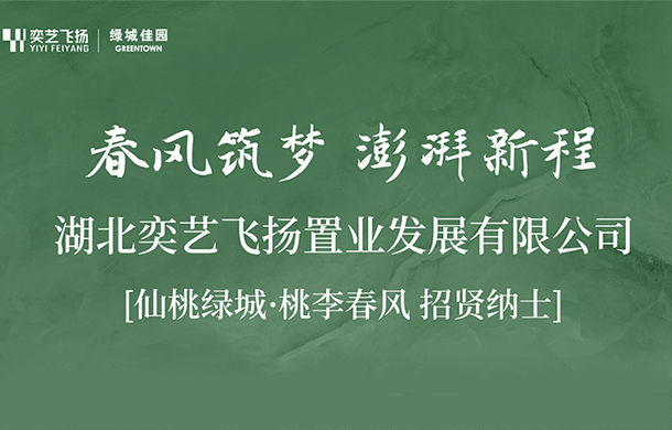 仙桃绿城·桃李春风 招贤纳士