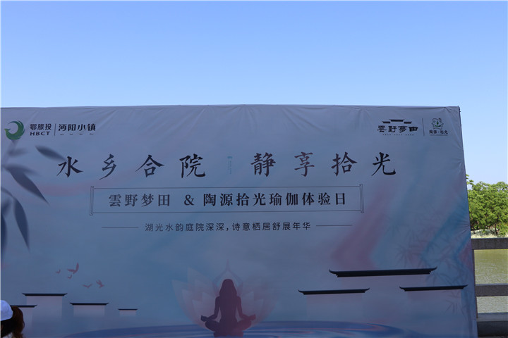 水乡合院，静享拾光 沔阳小镇·云野梦田瑜伽体验课圆满落幕