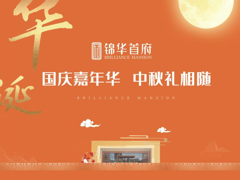 锦华首府国庆嘉年华|全家七天乐 HIGH爆黄金周!