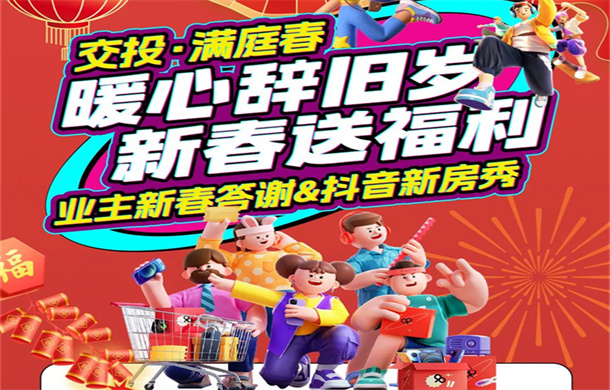 暖心辞旧岁 新春送好礼 | 交投·满庭春业主专属福利来啦！！！