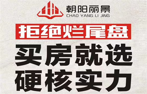 朝阳丽景|卓越品质 实力房企 拒绝烂尾楼 买房就选硬核实力！