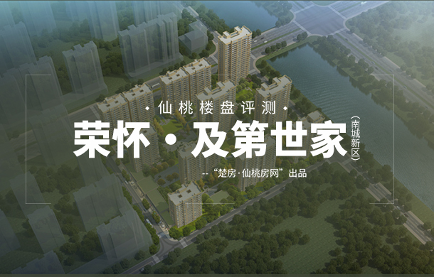 楼盘评测：荣怀·及第世家 书香近 家道成！