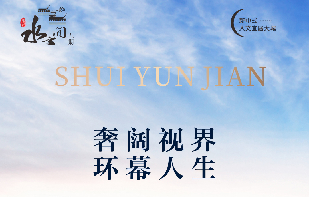 水云间五期丨江景宽境 启幕生活的诗意想象