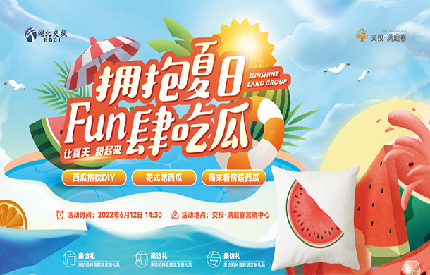 交投·满庭春|西瓜抱枕DIY，开启夏日生活小欢喜