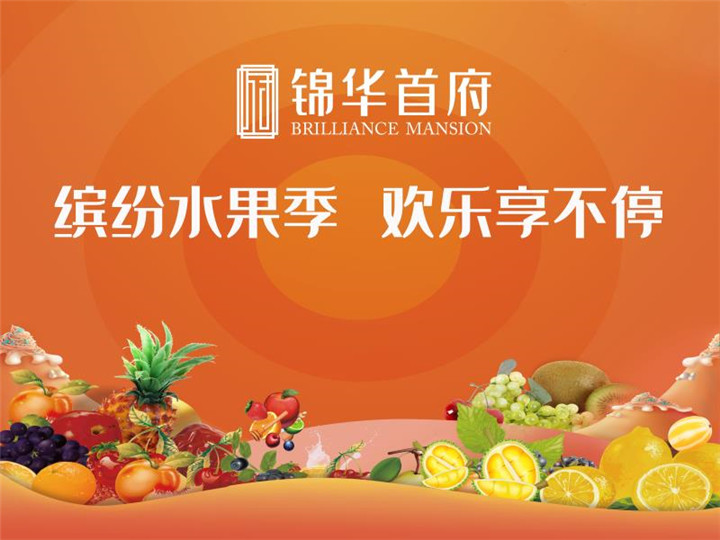 疯狂水果节  一元嗨翻天！锦华首府水果节与你甜蜜相约！