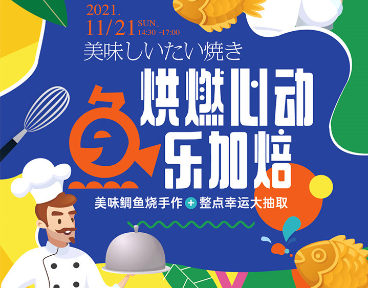 【交投·满庭春】鲷鱼烧手作&幸运抽奖 周末一起为爱加“焙”!