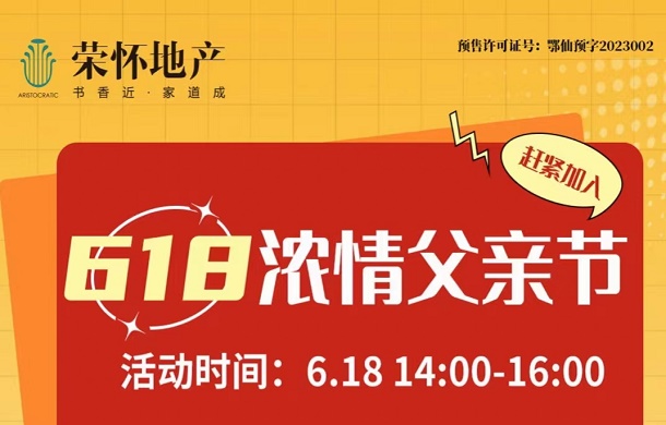 618浓情父亲节，荣怀·及第世家邀您加入亲子节日活动！