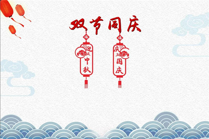 月满中秋，情溢国庆 仙桃碧桂园祝大家中秋·国庆双节快乐！