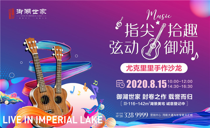 指尖拾趣 弦动童心|信和·御湖世家尤克里里手作沙龙欢乐相约