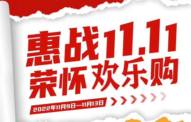 惠战11.11，荣怀·及第世家购房福利向你靠近，FUN肆趣购