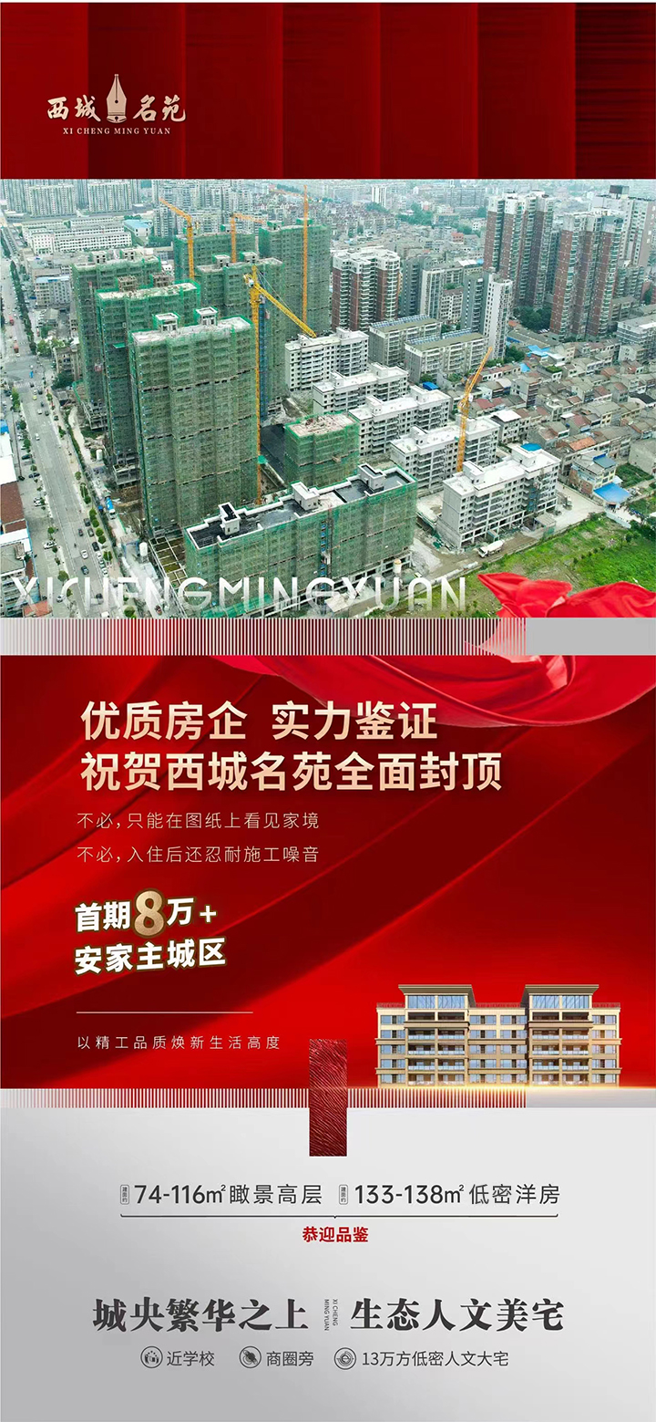 西城名苑丨项目全面封顶 美好生活实力共鉴
