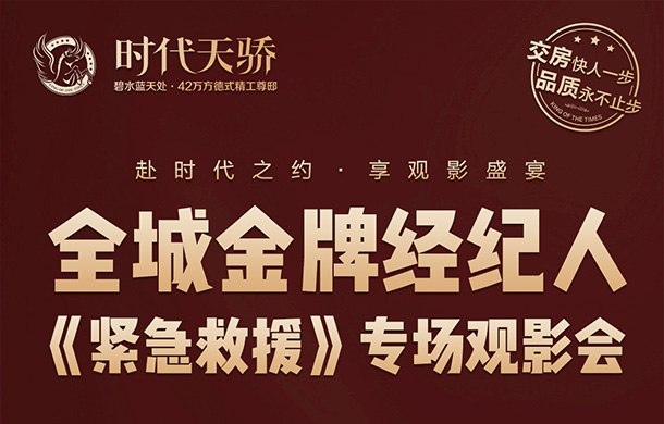 携手共进 情影不离丨时代天骄请经纪人们免费观影啦！