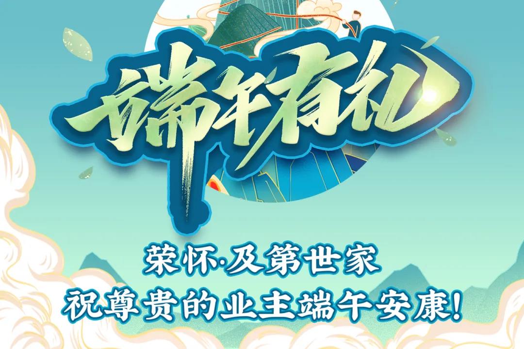 尊敬的荣怀业主：端午佳节，粽香寄情，特别的爱给特别的您！