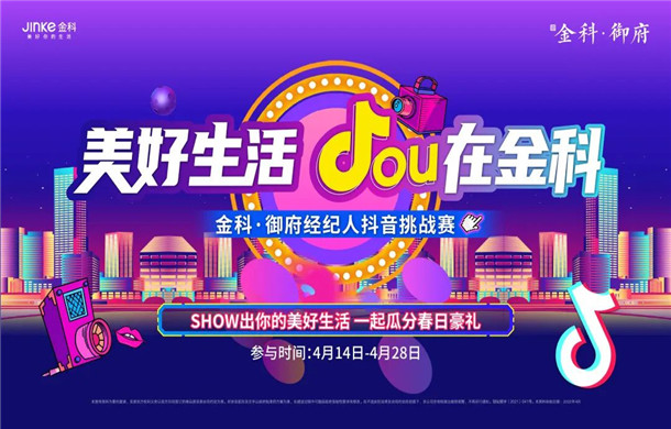 金科·御府 丨@全城经纪人，抖音挑战赛火热来袭，惊喜好礼，等你来战!
