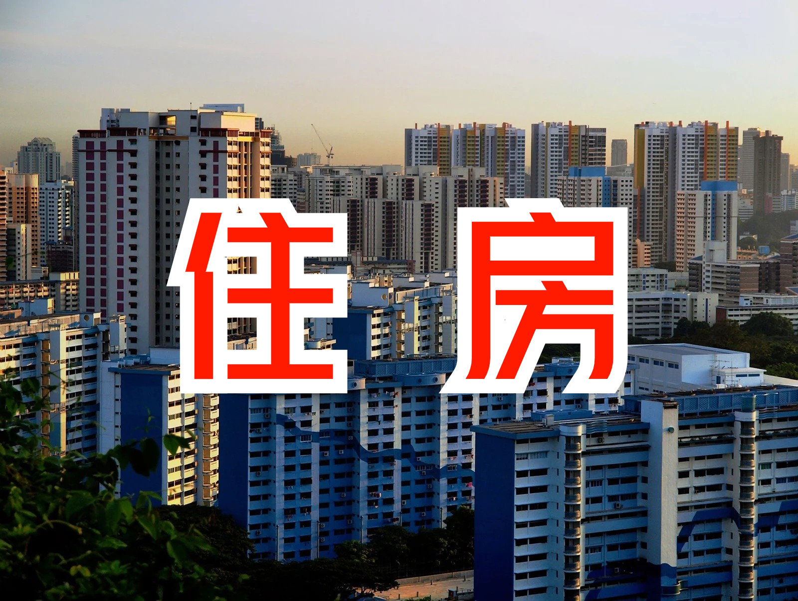 事关你的住房！住房保障体系再加码！