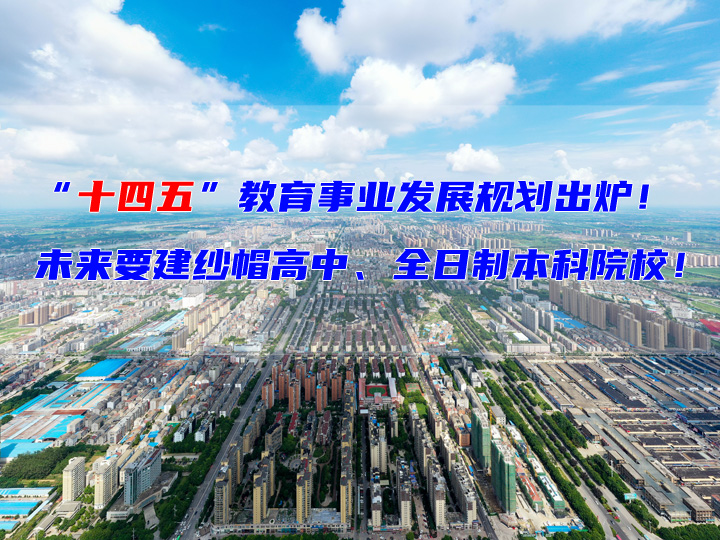 “十四五”规划出炉，仙桃要建纱帽高中、全日制本科​...