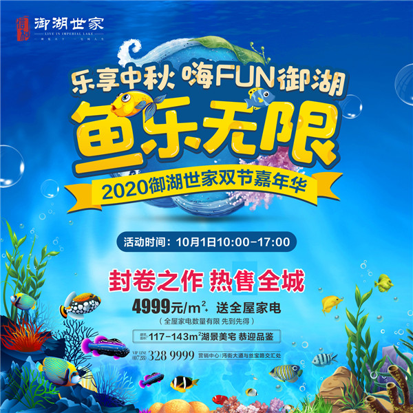 10月1日御湖世家双节嘉年华欢乐呈现！乐享中秋、嗨fun御湖!