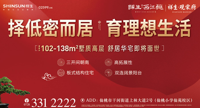 祥生·西江樾 祥生·观棠府丨一步到位大四房,让生活“大”有不同！