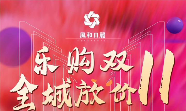 风和日丽 | 乐购双11 全城放价 11套优价房源即将来袭！