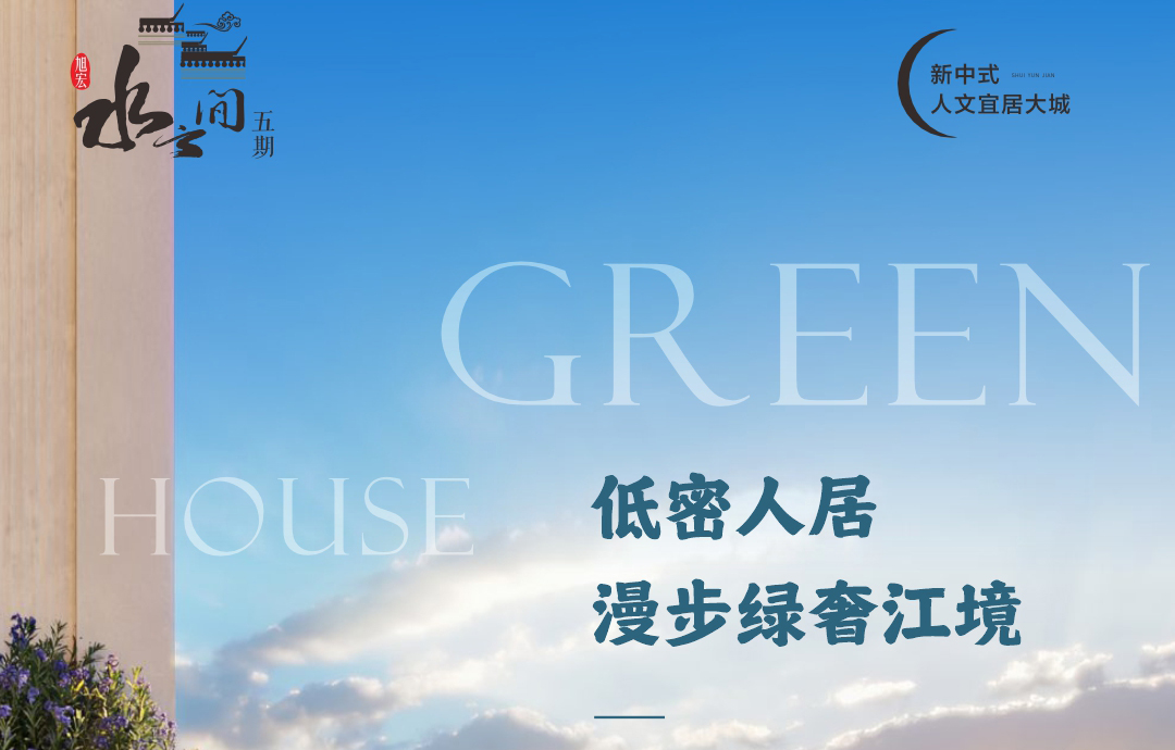水云间五期丨低密人居 写意江畔美好生活