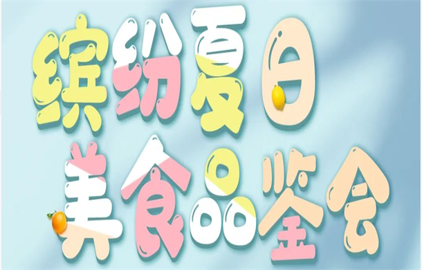 荣怀·及第世家 | 双皮奶DIY活动来啦，品味夏日好时光~