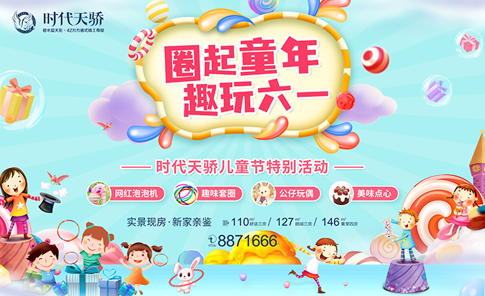 圈起童年 趣玩六一 | 这个周末来时代天骄，带您重拾乐趣！