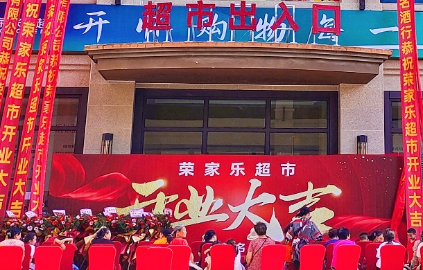 好消息！荣家乐超市今日盛大开业！