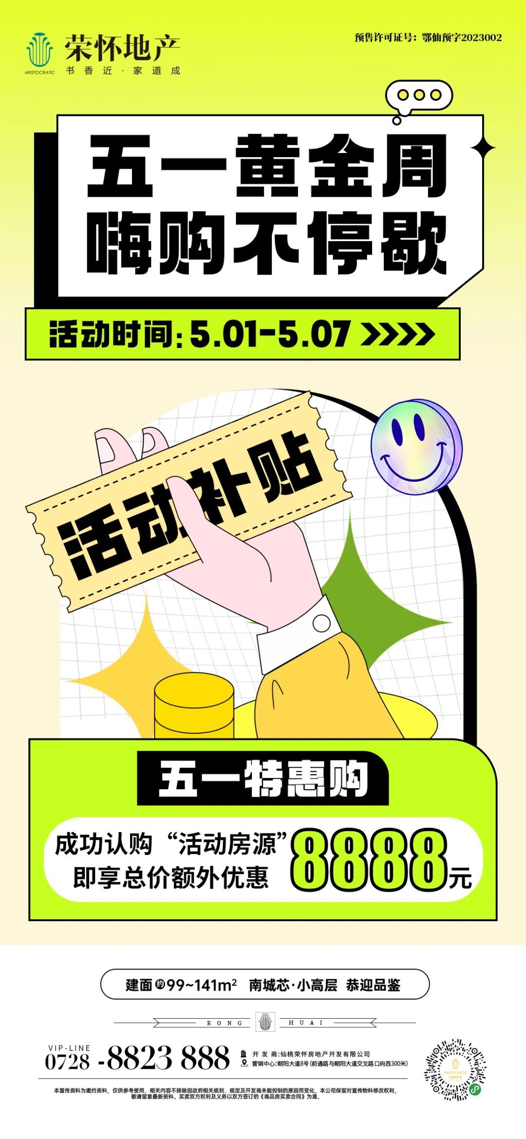 荣怀及第世家——五一钜惠活动，期待您的到来！