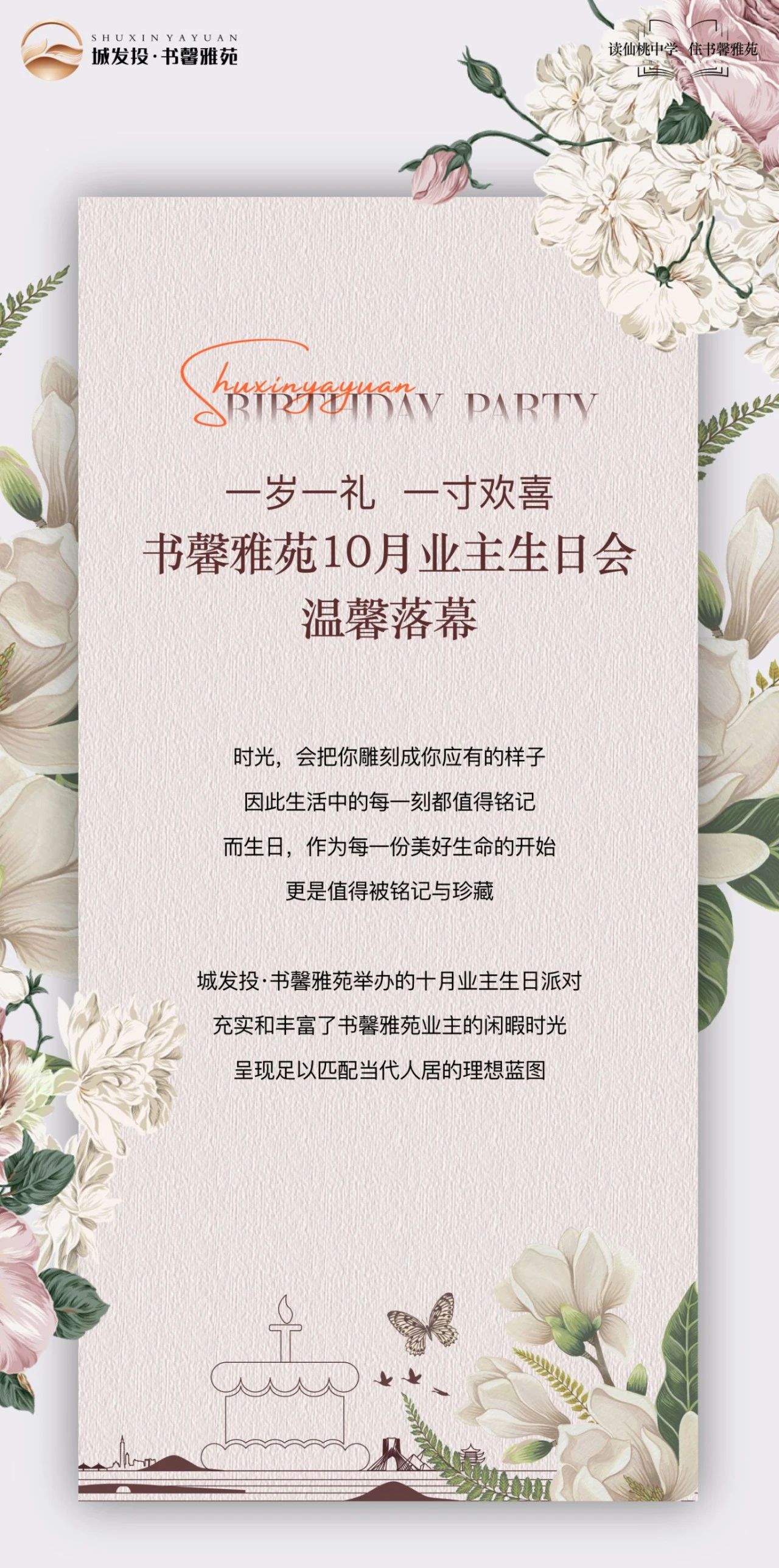 一岁一礼，一寸欢喜！书馨雅苑业主生日会温馨落幕！