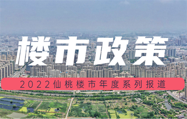2022年仙桃楼市政策盘点：看看哪些楼市新政与你有关！
